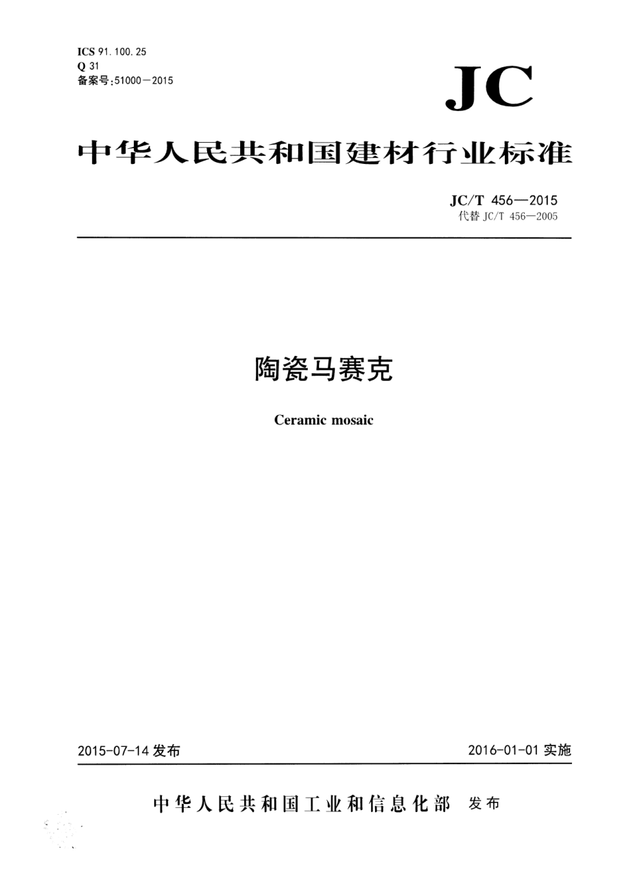 陶瓷马赛克 JCT 456-2015.pdf_第1页