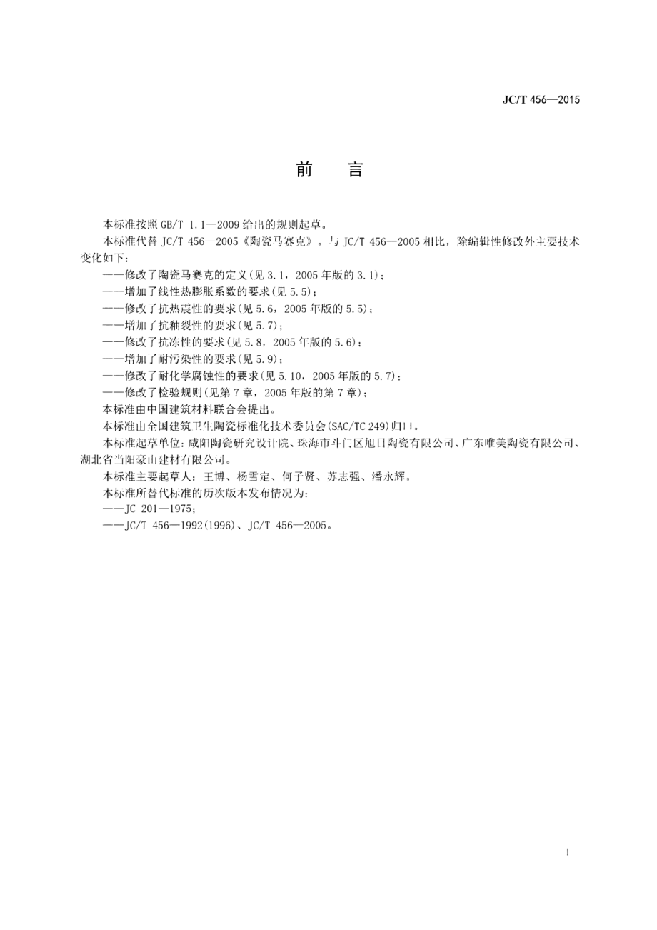 陶瓷马赛克 JCT 456-2015.pdf_第2页