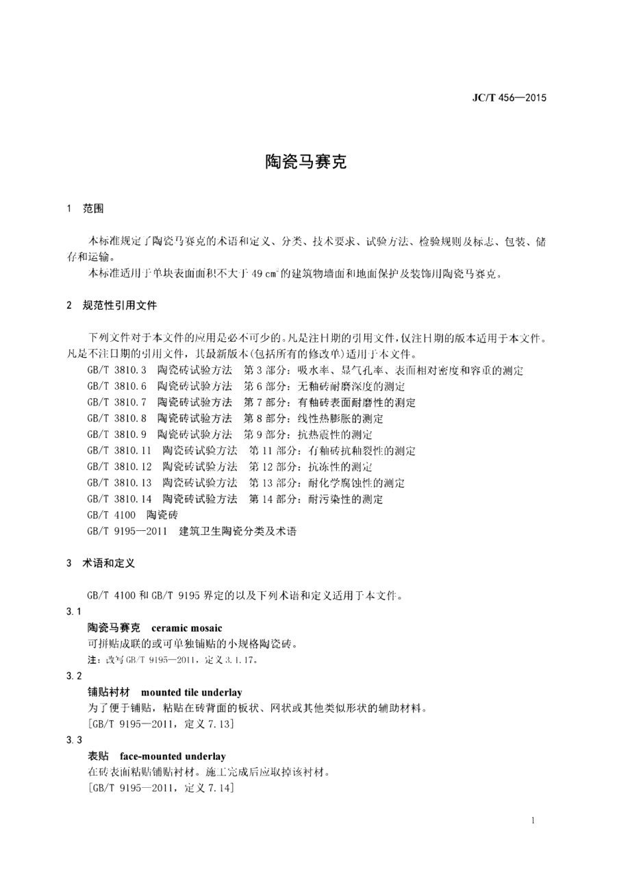 陶瓷马赛克 JCT 456-2015.pdf_第3页