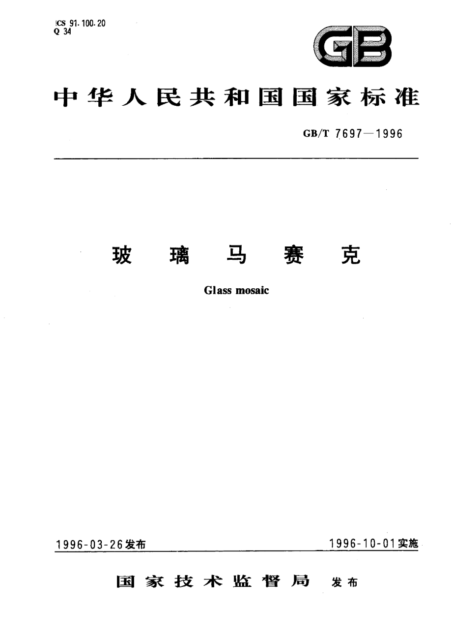 玻璃马赛克 GBT 7697-1996.pdf_第1页