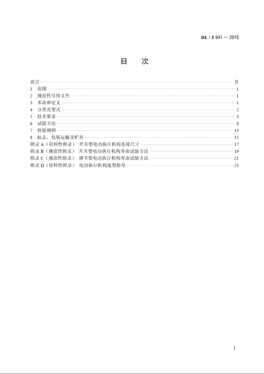 电站阀门电动执行机构 DLT 641-2015.pdf_第2页