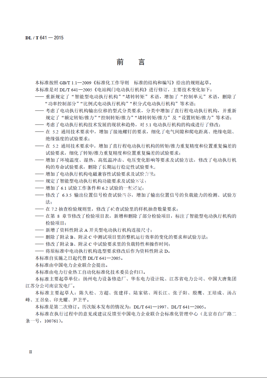 电站阀门电动执行机构 DLT 641-2015.pdf_第3页