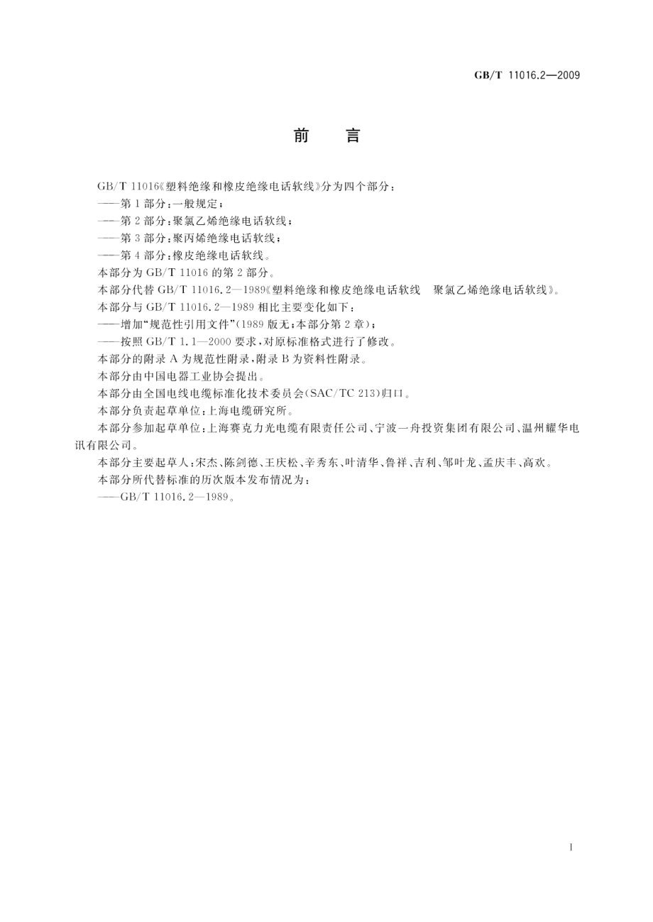 塑料绝缘和橡皮绝缘电话软线第2部分：聚氯乙烯绝缘电话软线 GBT 11016.2-2009.pdf_第2页