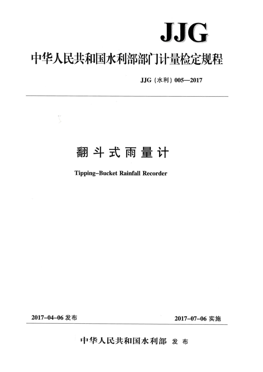 翻斗式雨量计 JJG（水利）005-2017.pdf_第1页