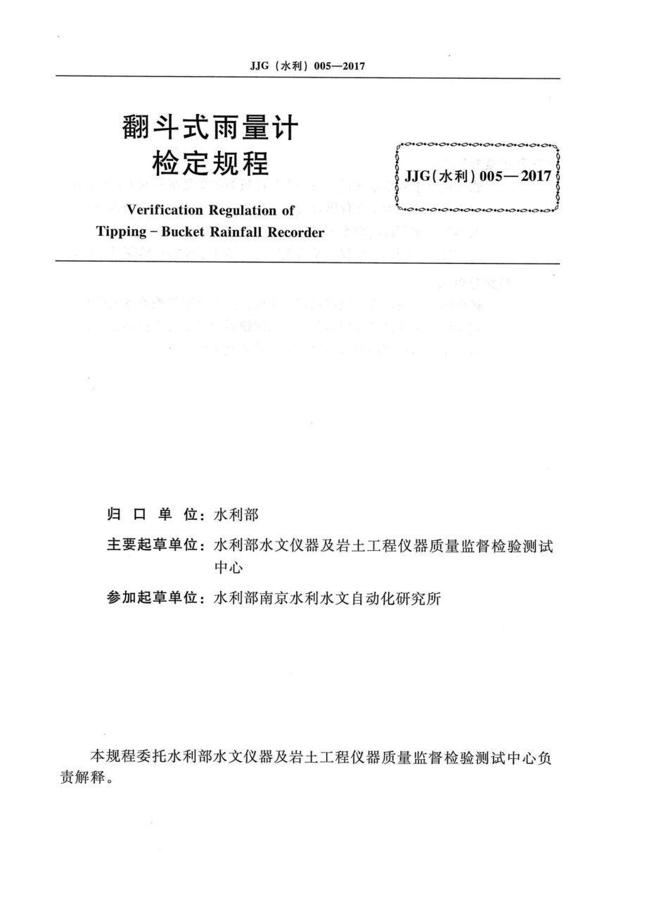 翻斗式雨量计 JJG（水利）005-2017.pdf_第2页