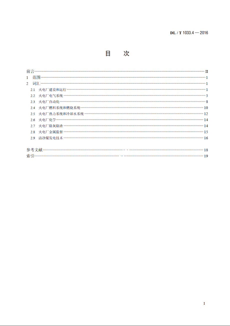 电力行业词汇　第4部分：火力发电 DLT 1033.4-2016.pdf_第2页