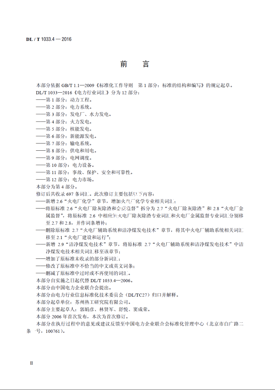 电力行业词汇　第4部分：火力发电 DLT 1033.4-2016.pdf_第3页