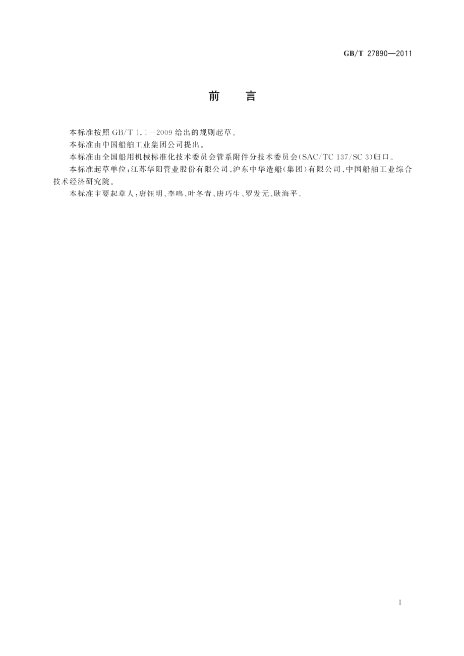 船用超低温不锈钢承插焊接头 GBT 27890-2011.pdf_第2页