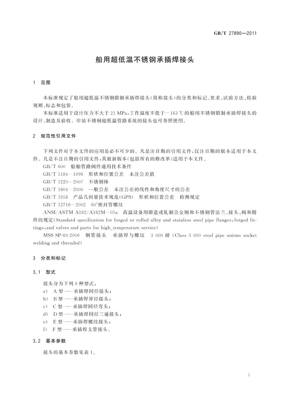 船用超低温不锈钢承插焊接头 GBT 27890-2011.pdf_第3页