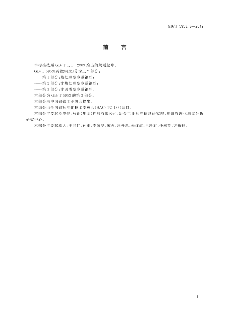 冷镦钢丝第3部分：非调质型冷镦钢丝 GBT 5953.3-2012.pdf_第2页