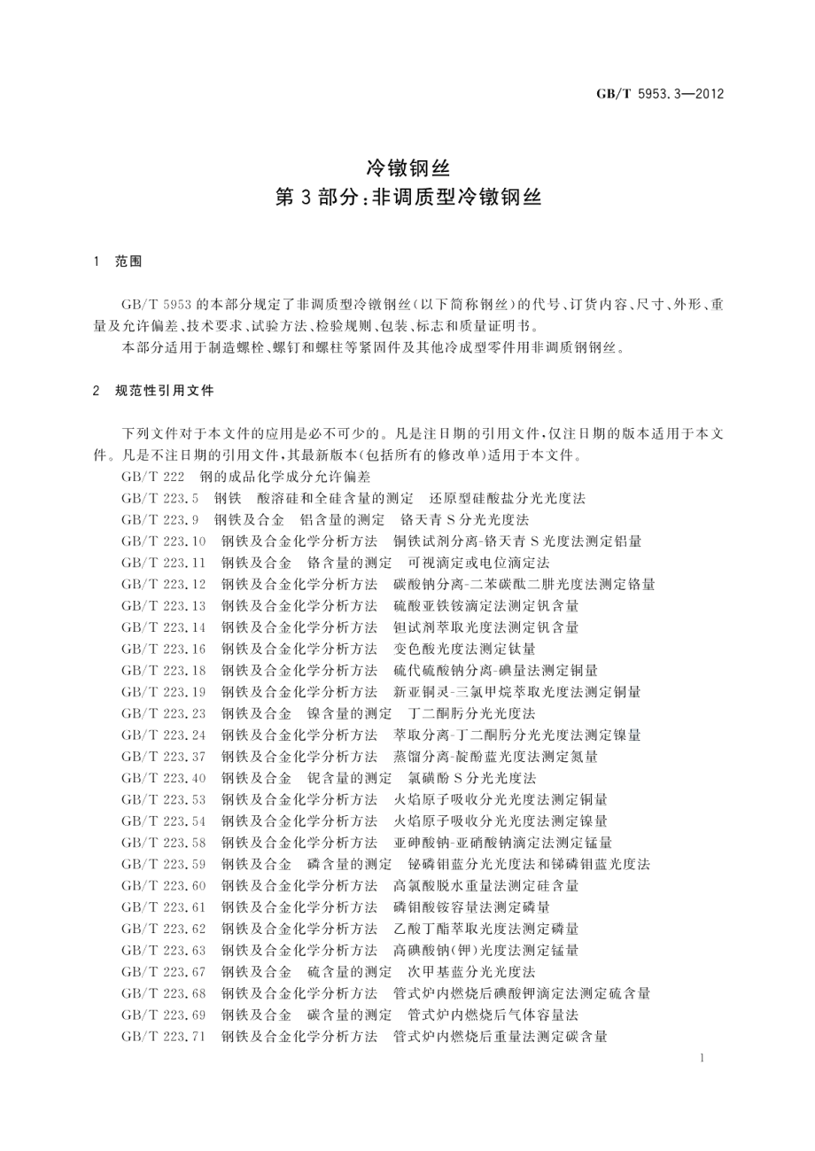 冷镦钢丝第3部分：非调质型冷镦钢丝 GBT 5953.3-2012.pdf_第3页