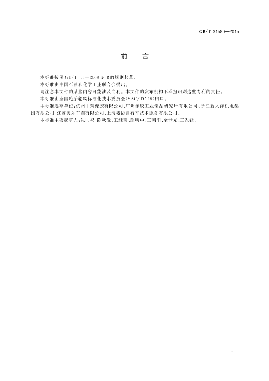 电动自行车轮辋系列 GBT 31580-2015.pdf_第3页