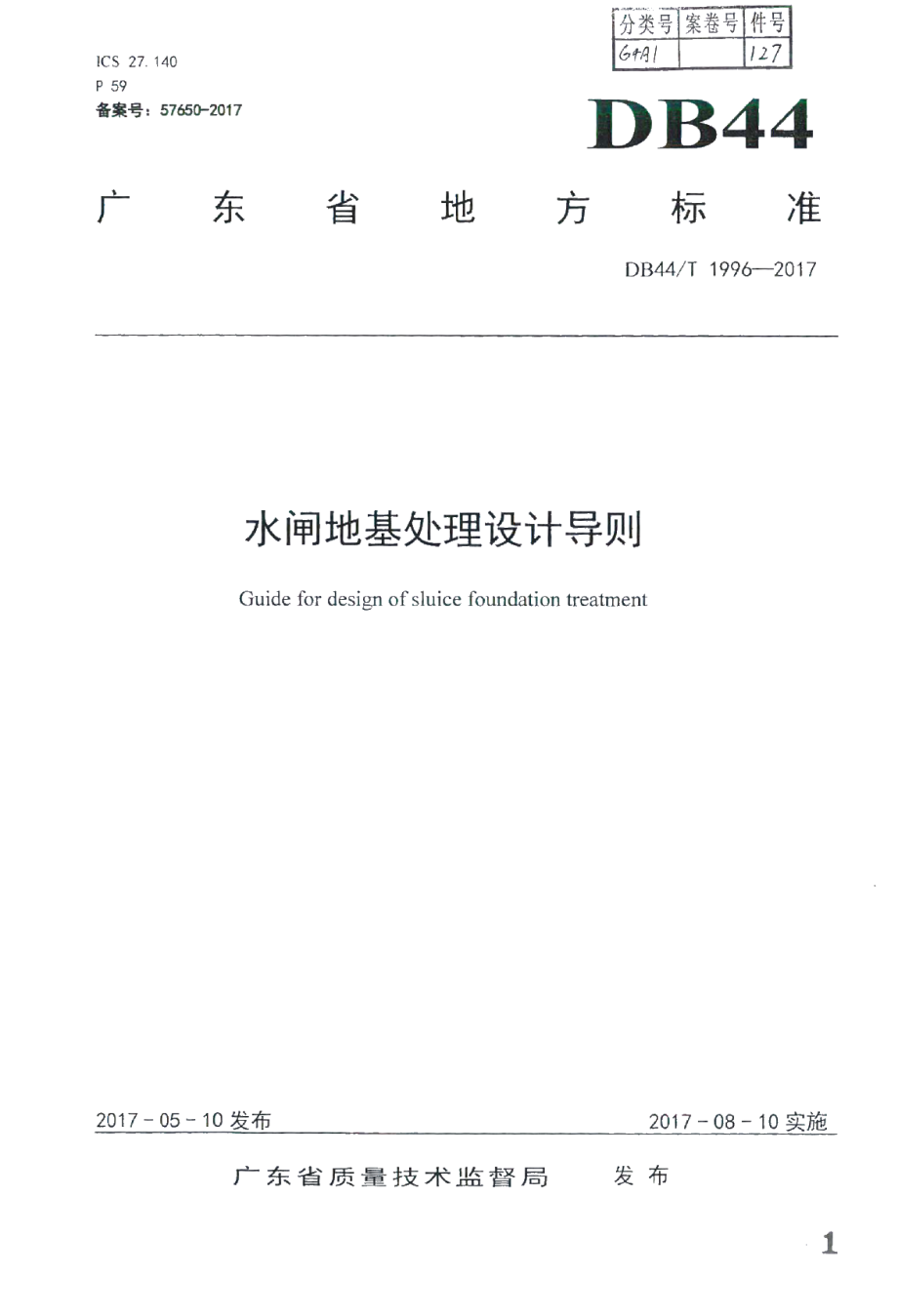 DB44T 1996-2017 水闸地基处理设计导则.pdf_第1页