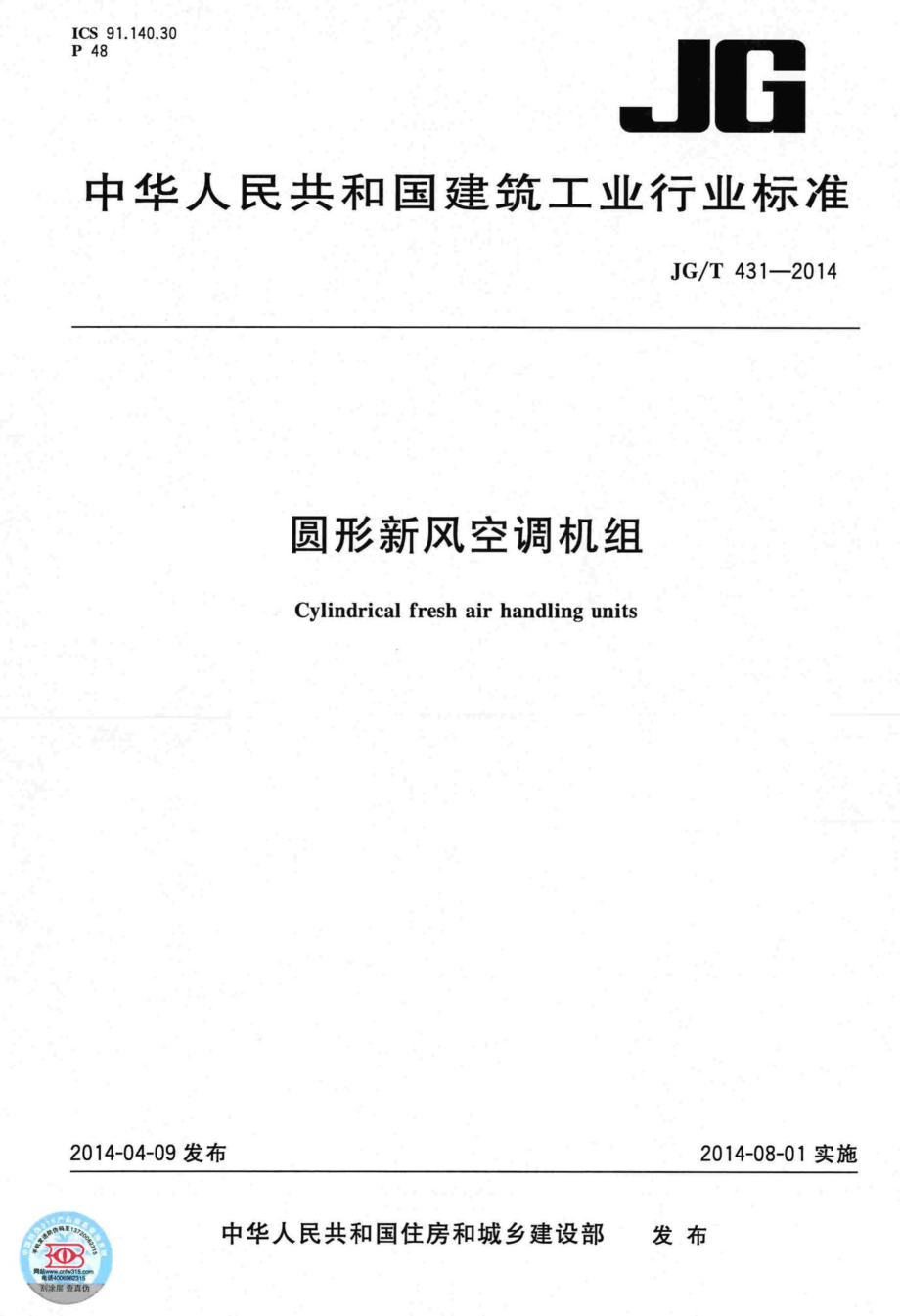 圆形新风空调机组 JGT431-2014.pdf_第1页