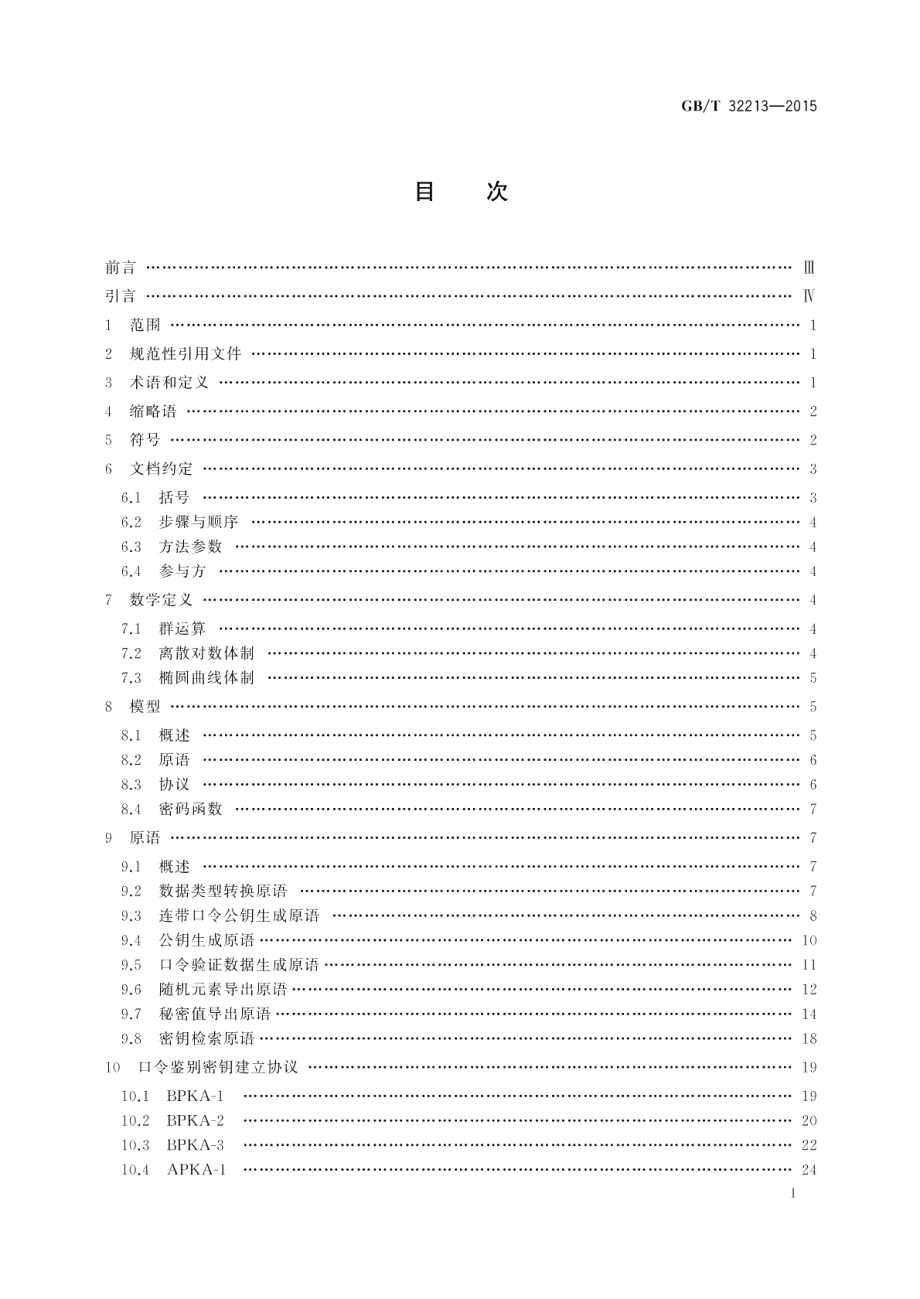 信息安全技术公钥基础设施远程口令鉴别与密钥建立规范 GBT 32213-2015.pdf_第2页