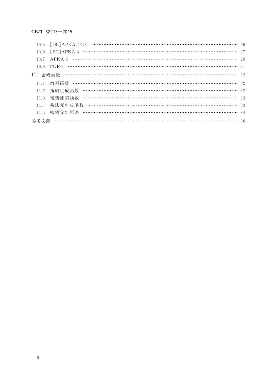 信息安全技术公钥基础设施远程口令鉴别与密钥建立规范 GBT 32213-2015.pdf_第3页