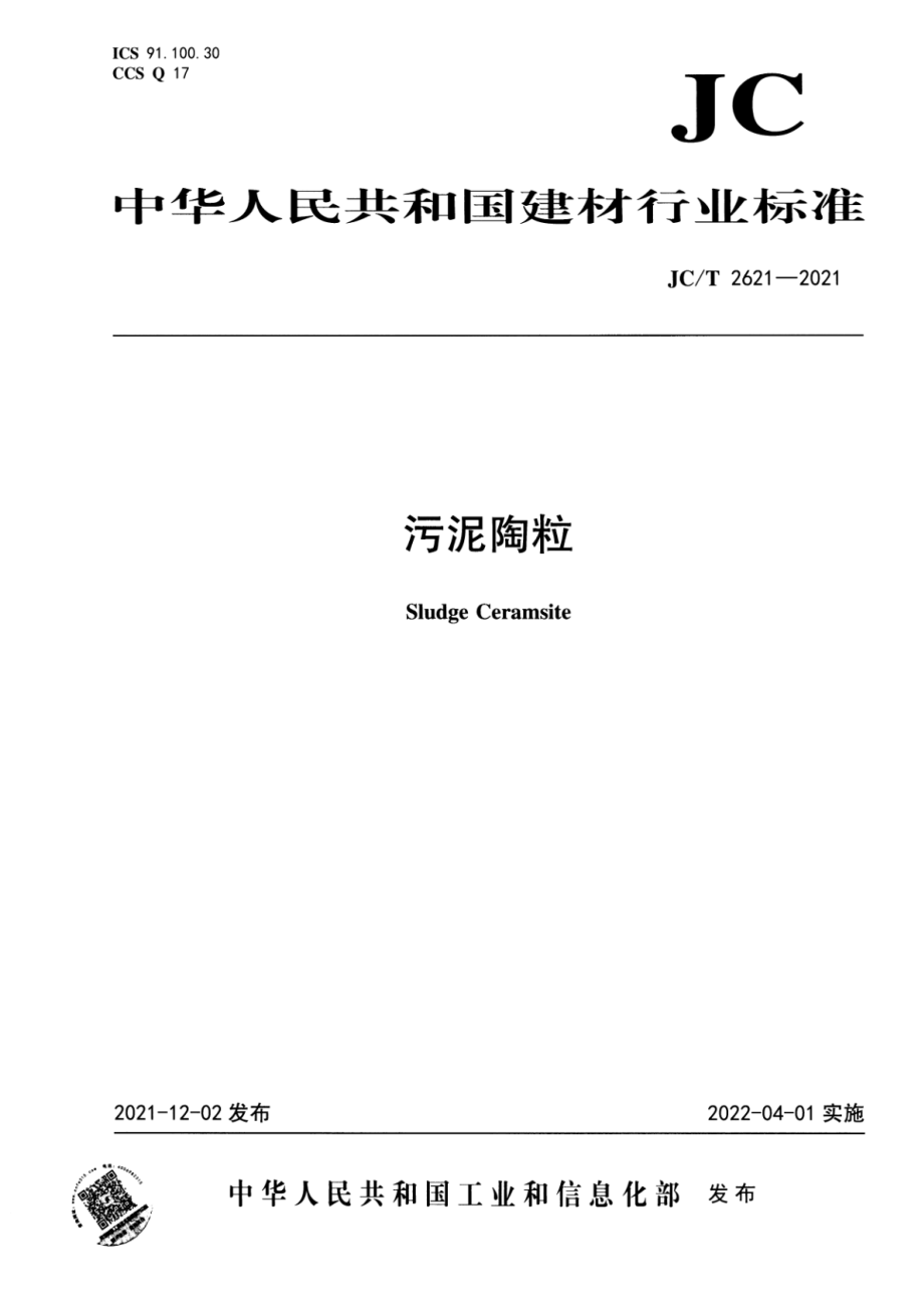 污泥陶粒 JCT2621-2021.pdf_第1页