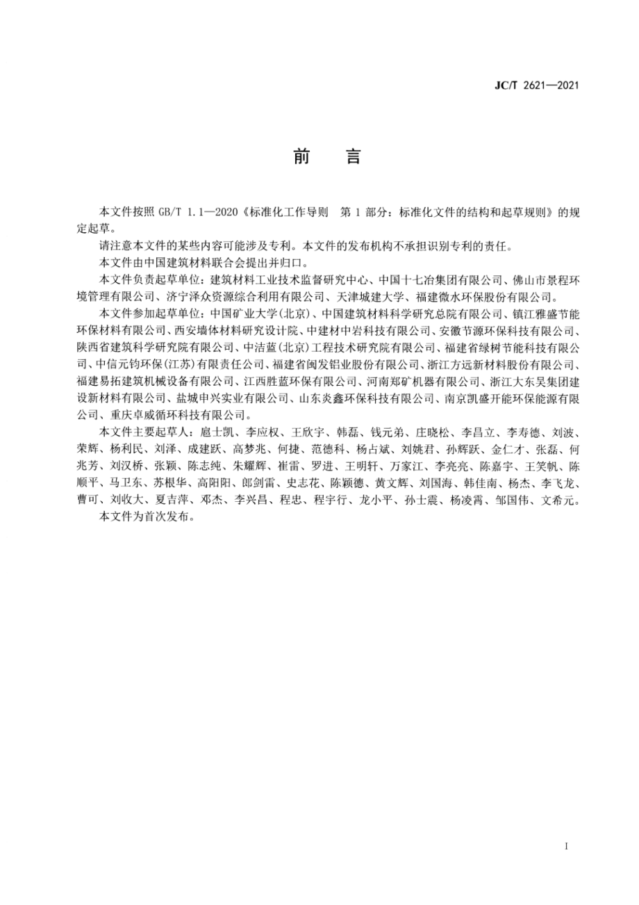 污泥陶粒 JCT2621-2021.pdf_第2页