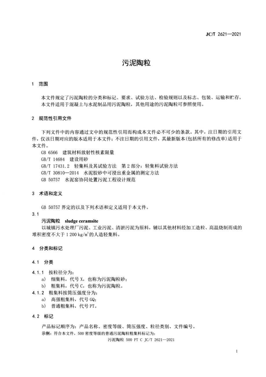 污泥陶粒 JCT2621-2021.pdf_第3页