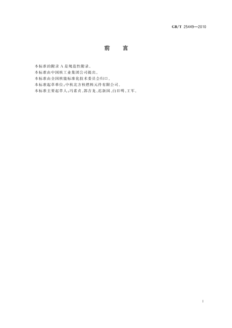 重水堆核电厂燃料棒束技术条件 GBT 25449-2010.pdf_第2页