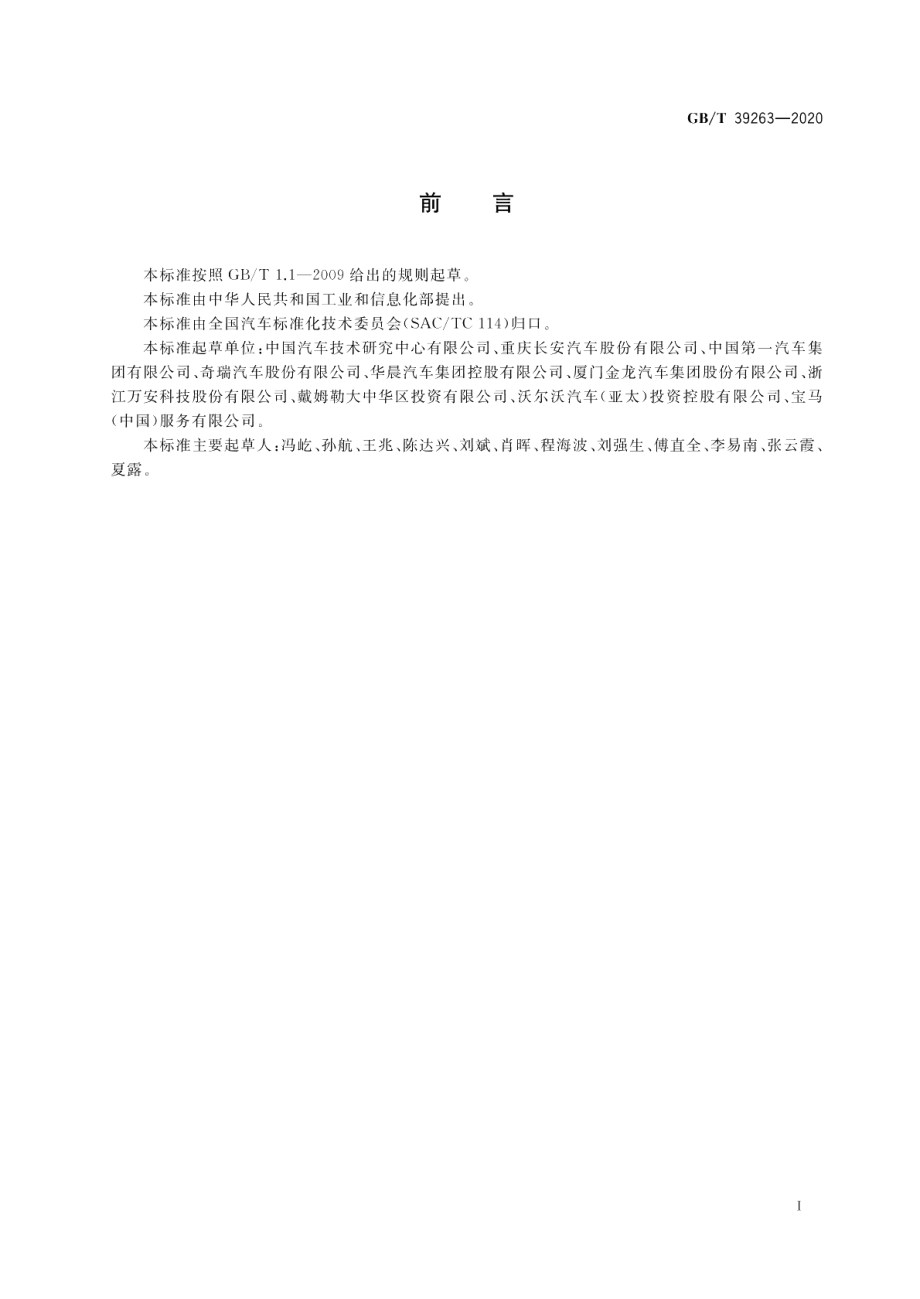 道路车辆先进驾驶辅助系统 ADAS 术语及定义 GBT 39263-2020.pdf_第2页