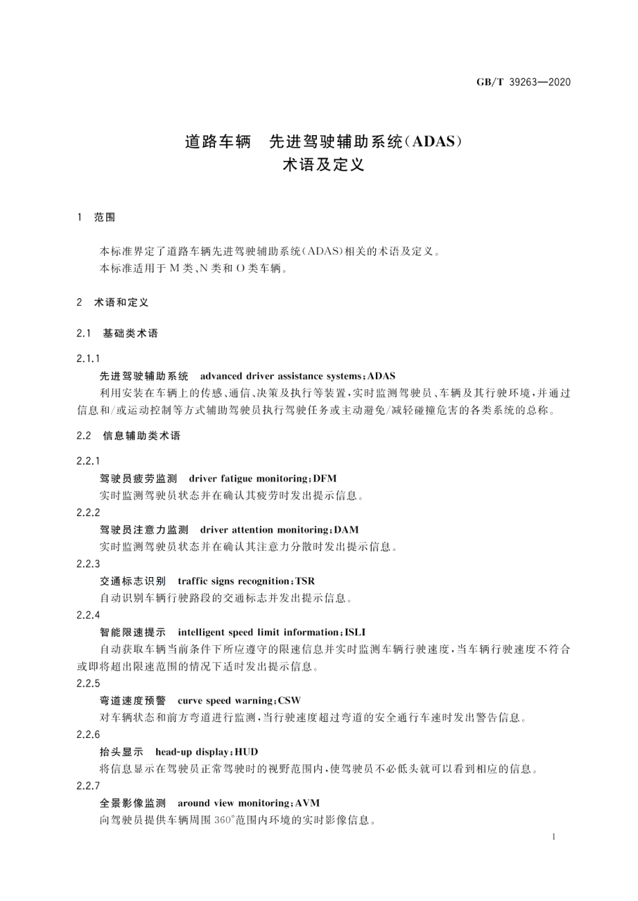 道路车辆先进驾驶辅助系统 ADAS 术语及定义 GBT 39263-2020.pdf_第3页