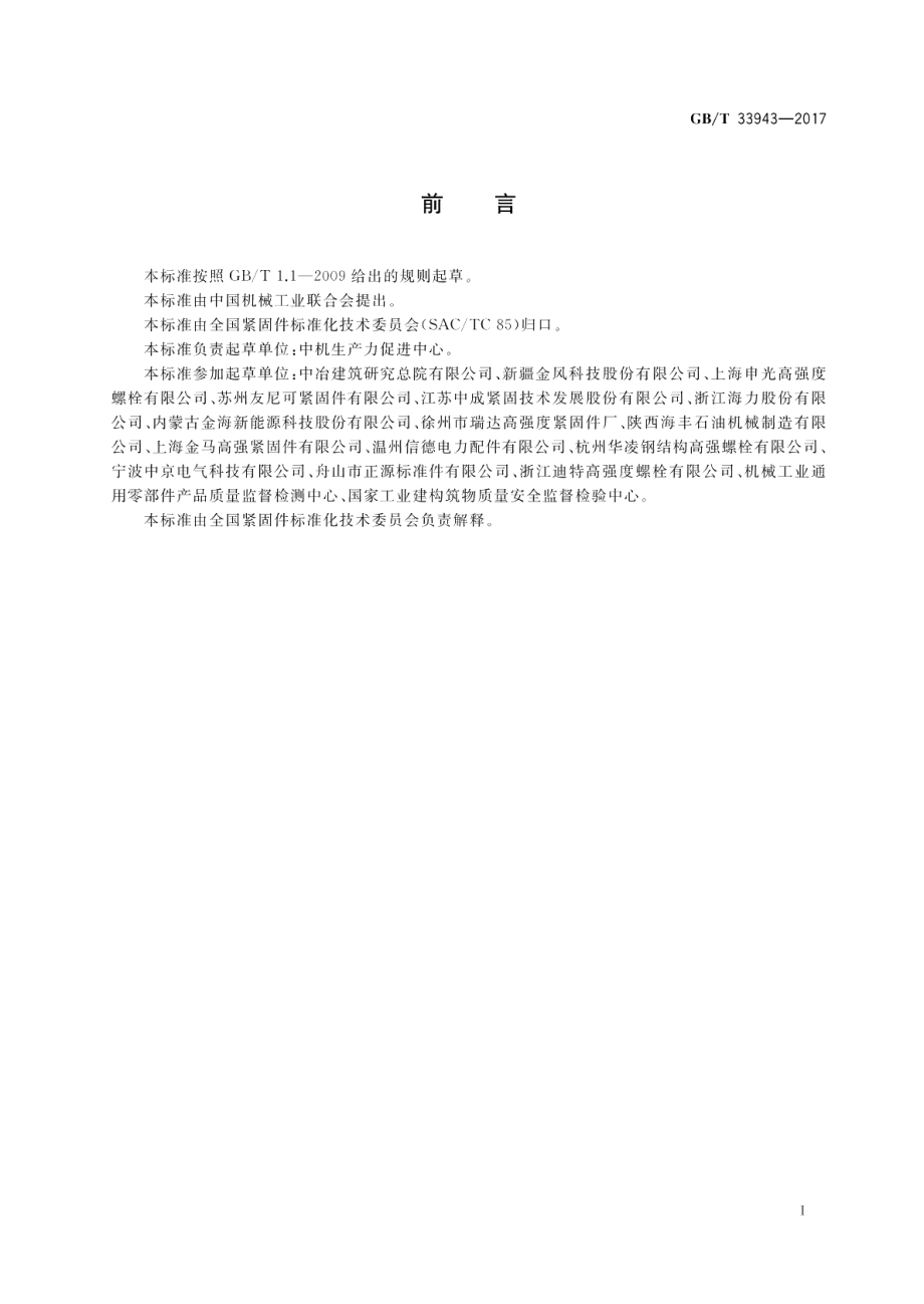 钢结构用高强度锚栓连接副 GBT 33943-2017.pdf_第2页