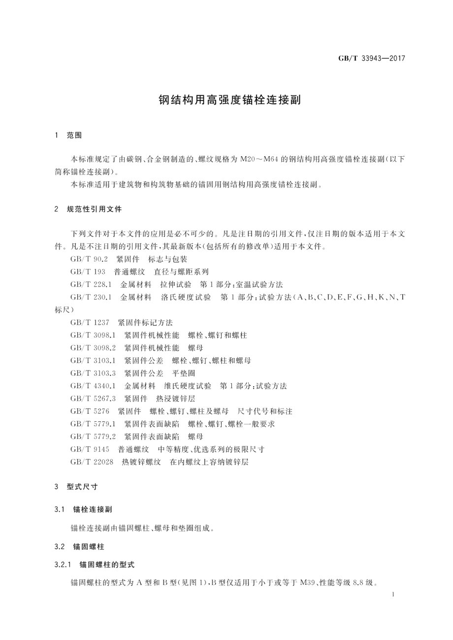 钢结构用高强度锚栓连接副 GBT 33943-2017.pdf_第3页