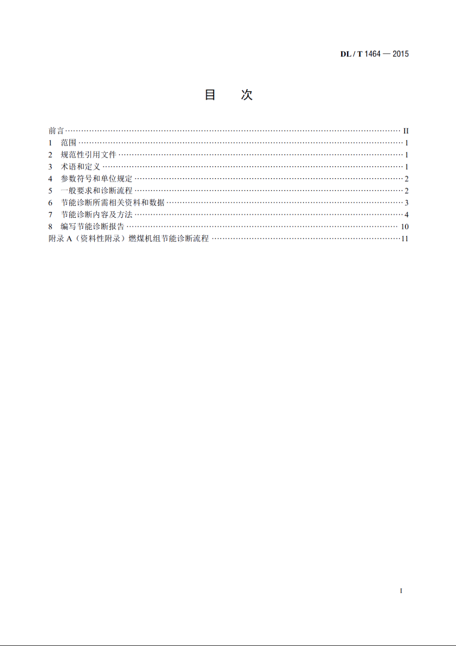 燃煤机组节能诊断导则 DLT 1464-2015.pdf_第2页