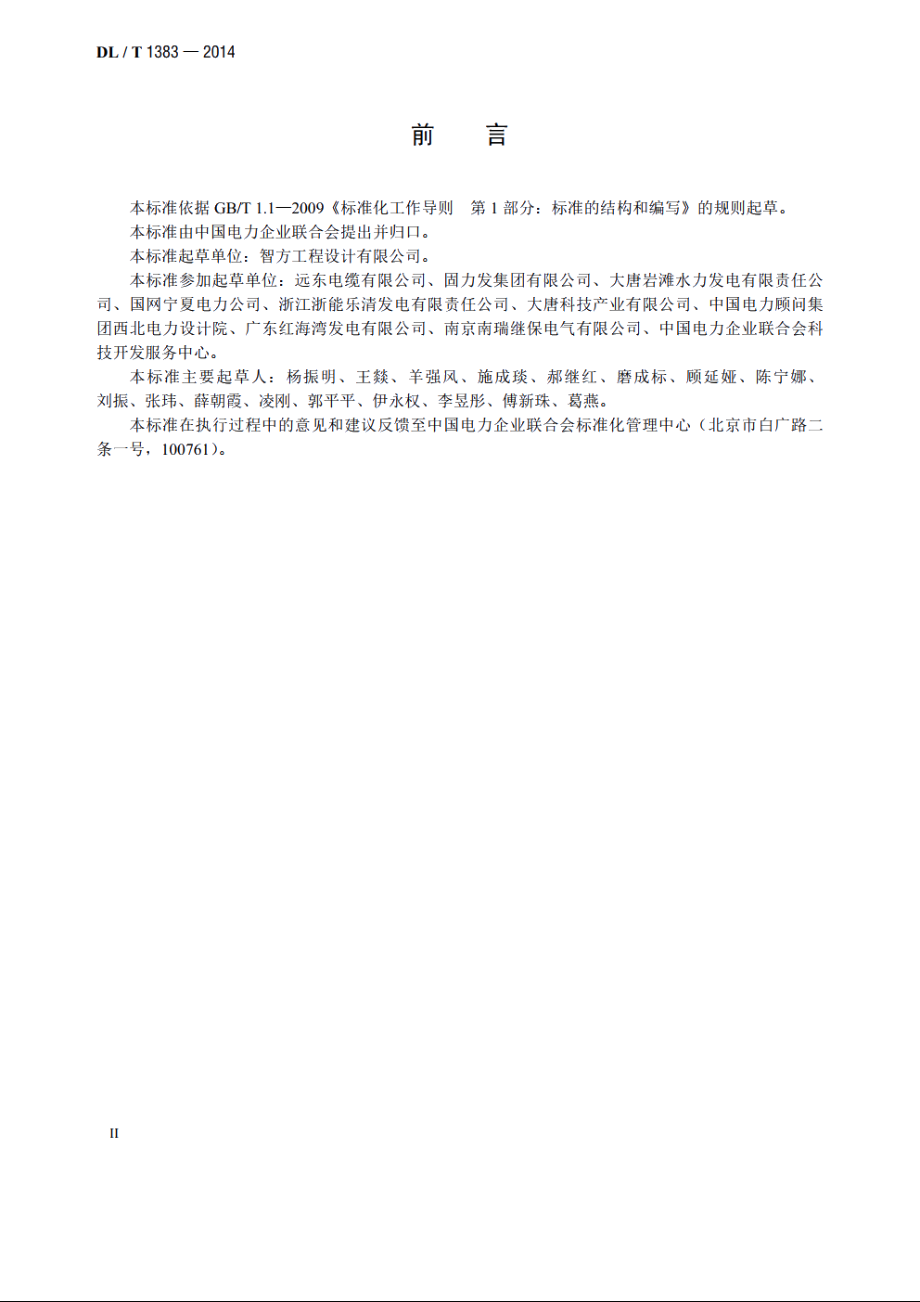 电力行业供应商信用评价规范 DLT 1383-2014.pdf_第3页