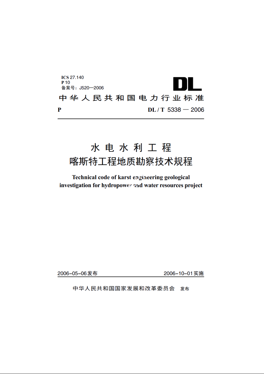 水电水利工程喀斯特工程地质勘察技术规程 DLT 5338-2006.pdf_第1页