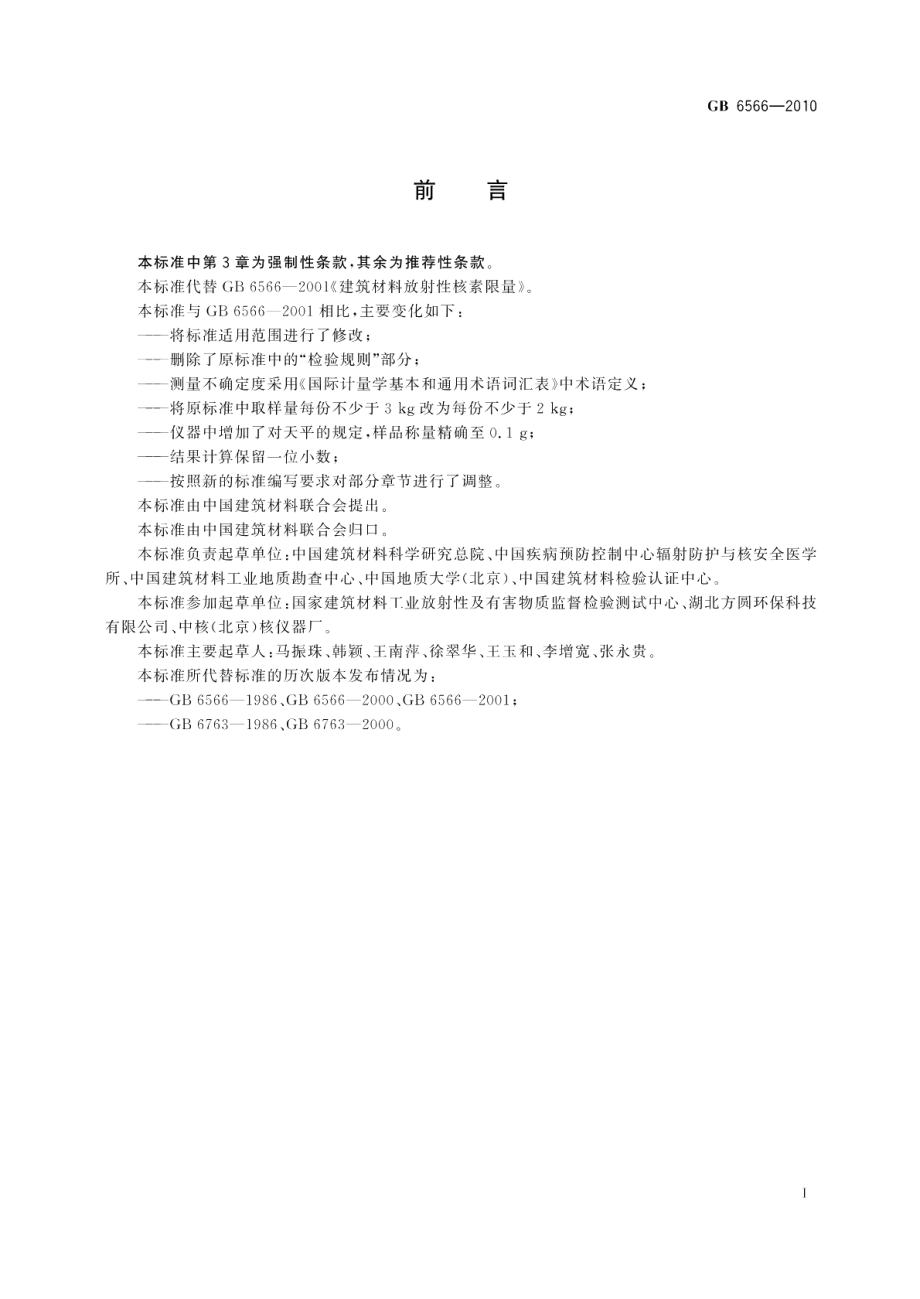 建筑材料放射性核素限量 GB 6566-2010.pdf_第2页