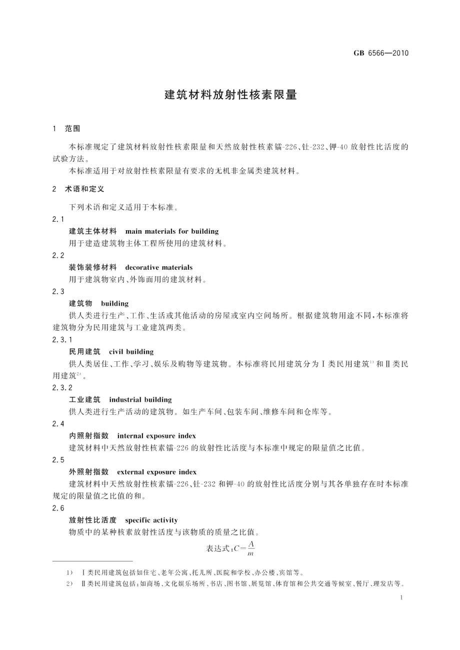 建筑材料放射性核素限量 GB 6566-2010.pdf_第3页