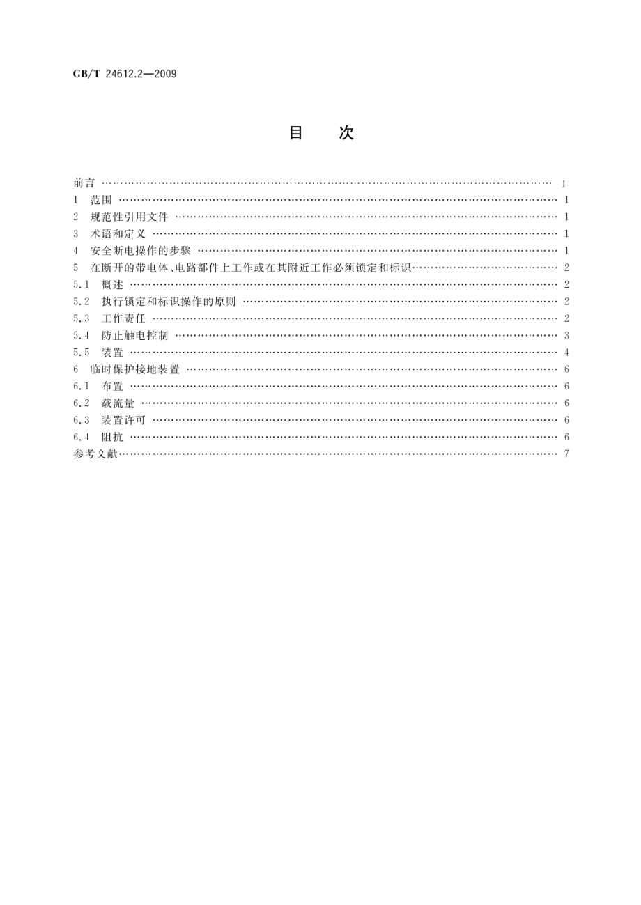 电气设备应用场所的安全要求　第2部分：在断电状态下操作的安全措施 GBT 24612.2-2009.pdf_第2页