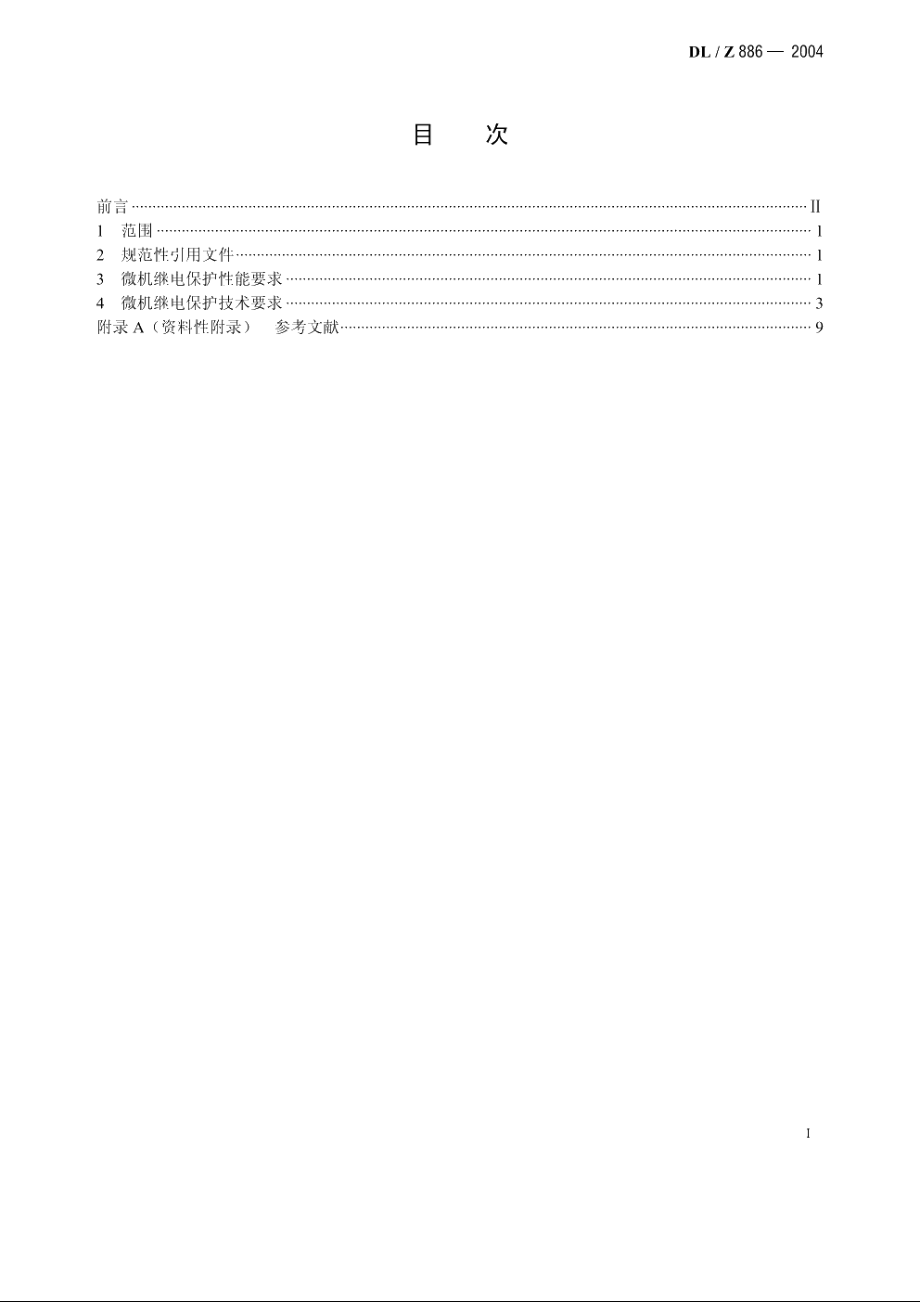 750kV电力系统继电保护 DLZ 886-2004.pdf_第2页