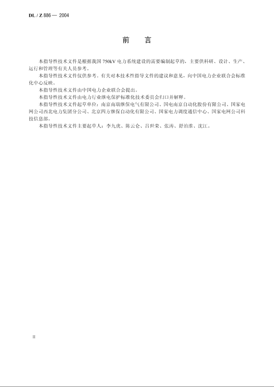 750kV电力系统继电保护 DLZ 886-2004.pdf_第3页