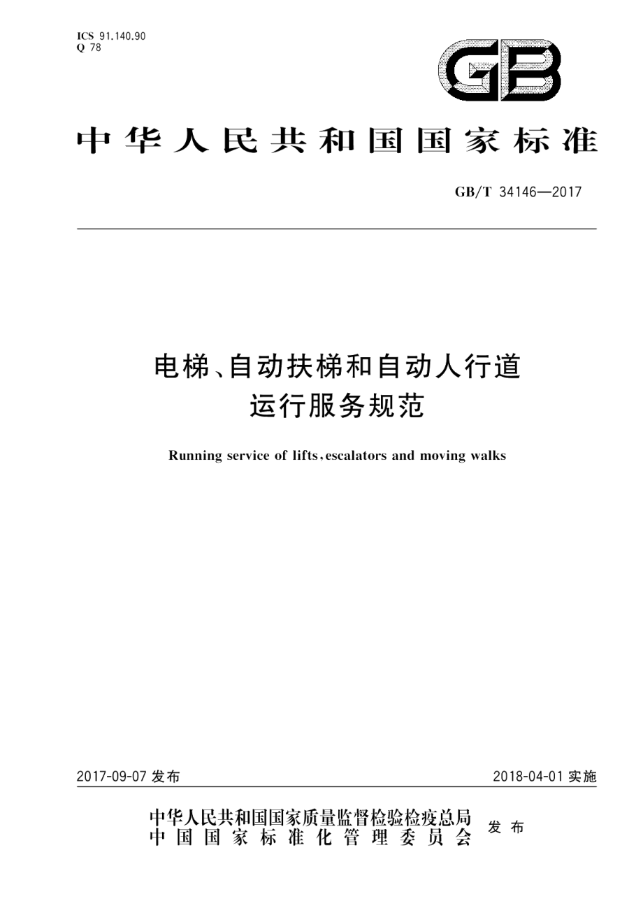 电梯、自动扶梯和自动人行道运行服务规范 GBT 34146-2017.pdf_第1页