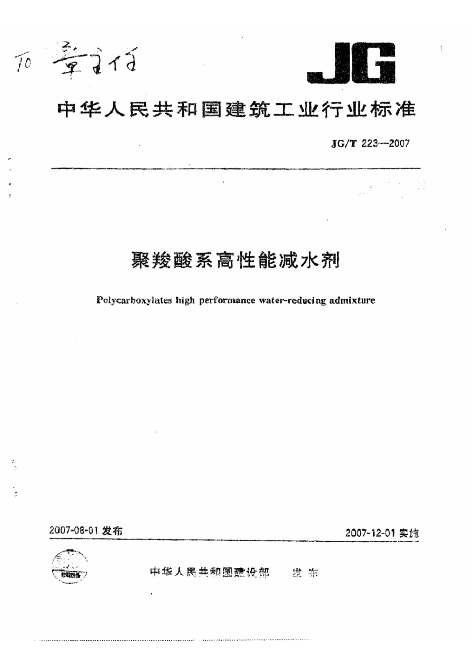 聚羧酸系高性能减水剂 JGT 223-2007.pdf_第1页