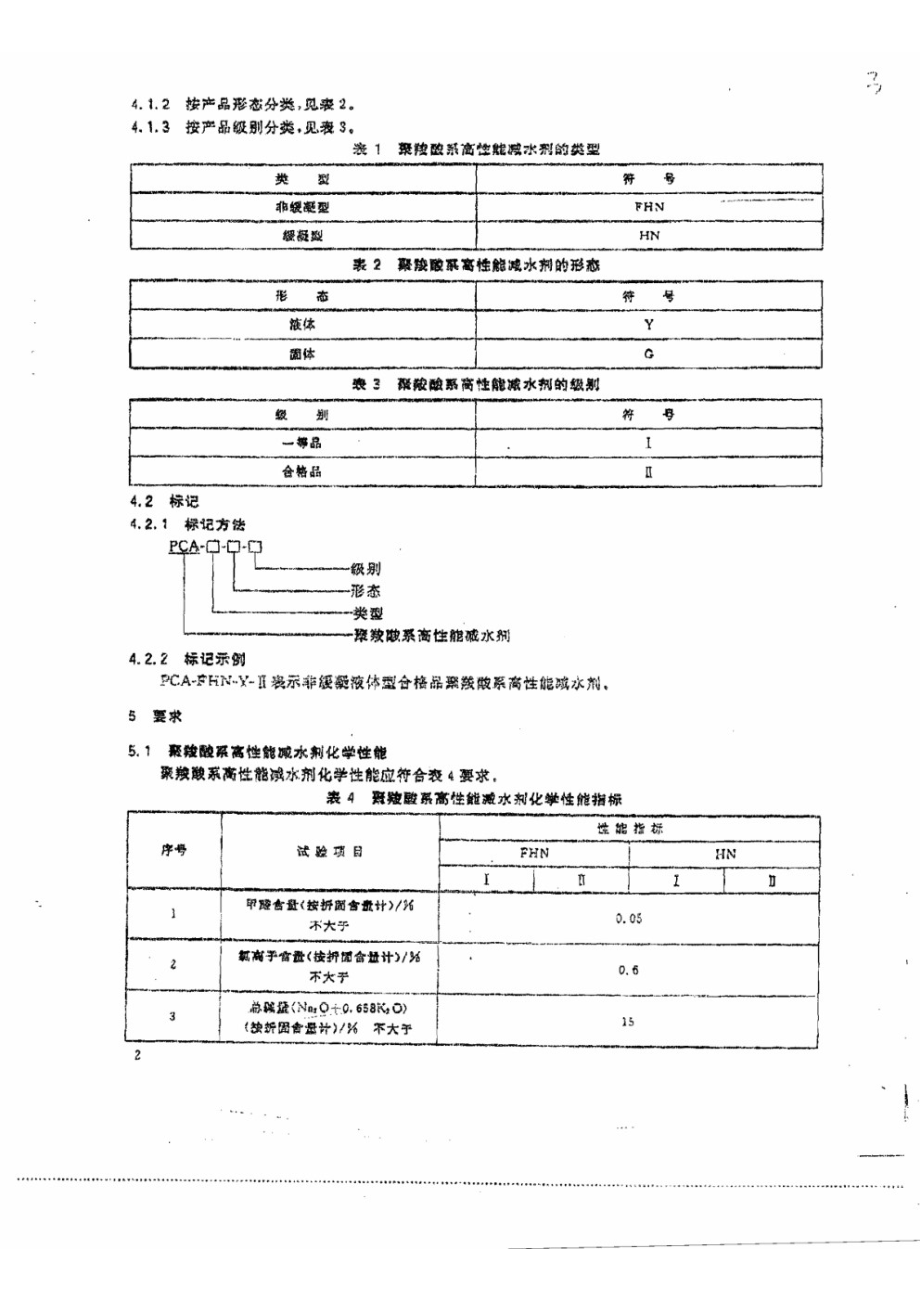 聚羧酸系高性能减水剂 JGT 223-2007.pdf_第3页