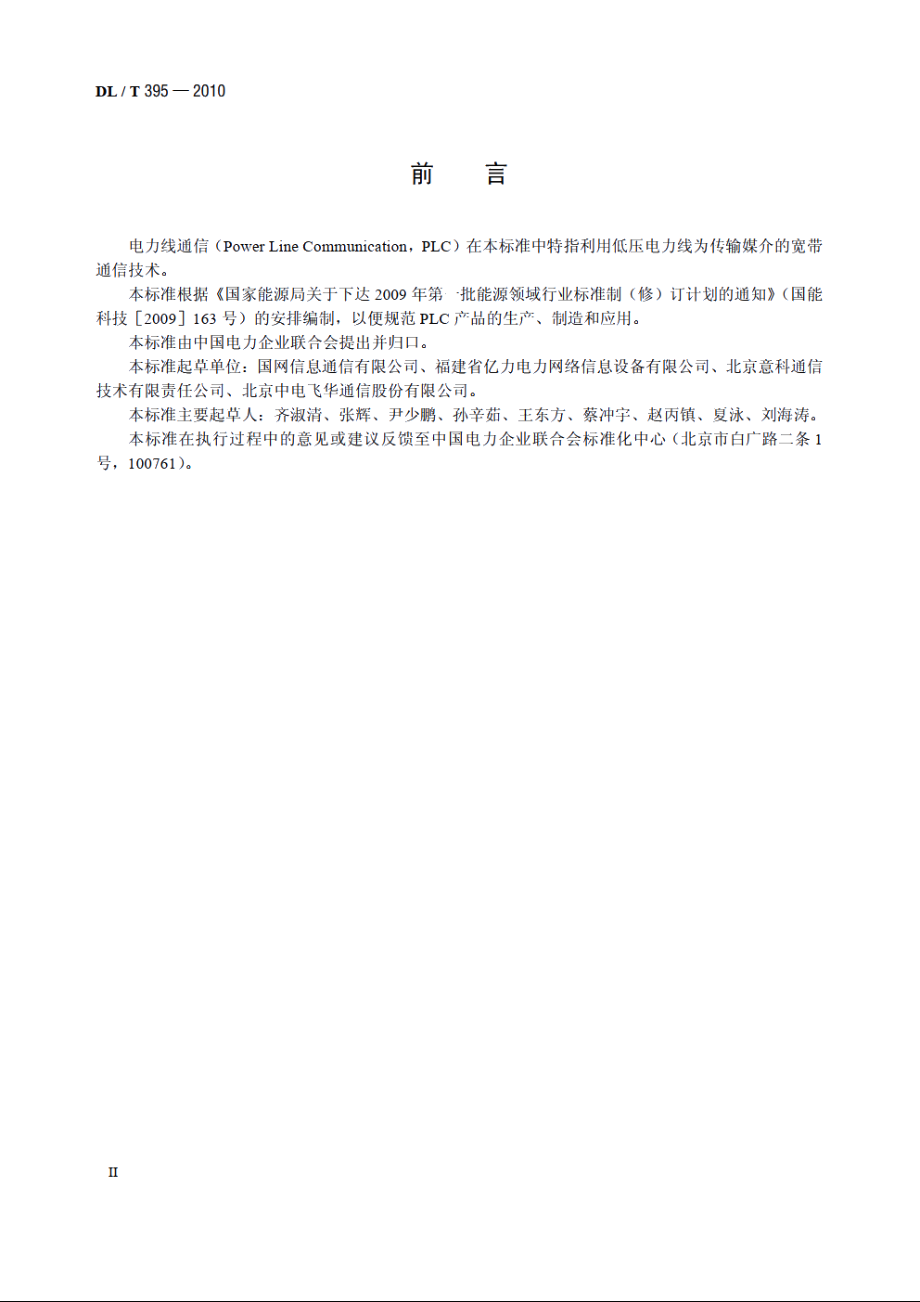 低压电力线通信宽带接入系统技术要求 DLT 395-2010.pdf_第3页