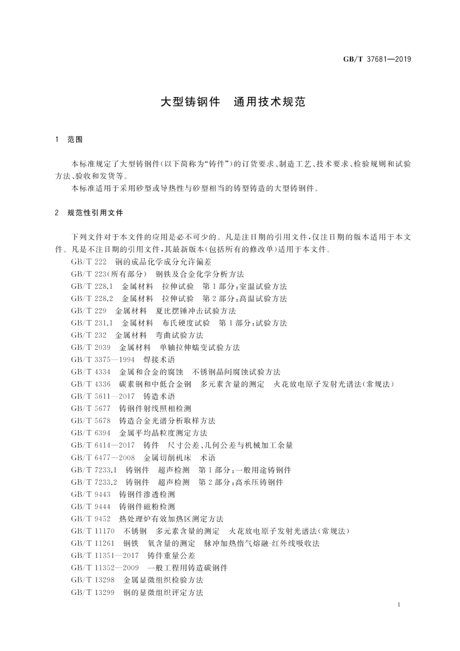 大型铸钢件通用技术规范 GBT 37681-2019.pdf_第3页