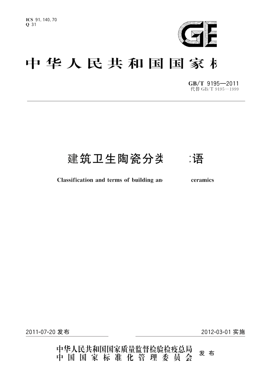 建筑卫生陶瓷分类及术语 GBT 9195-2011.pdf_第1页