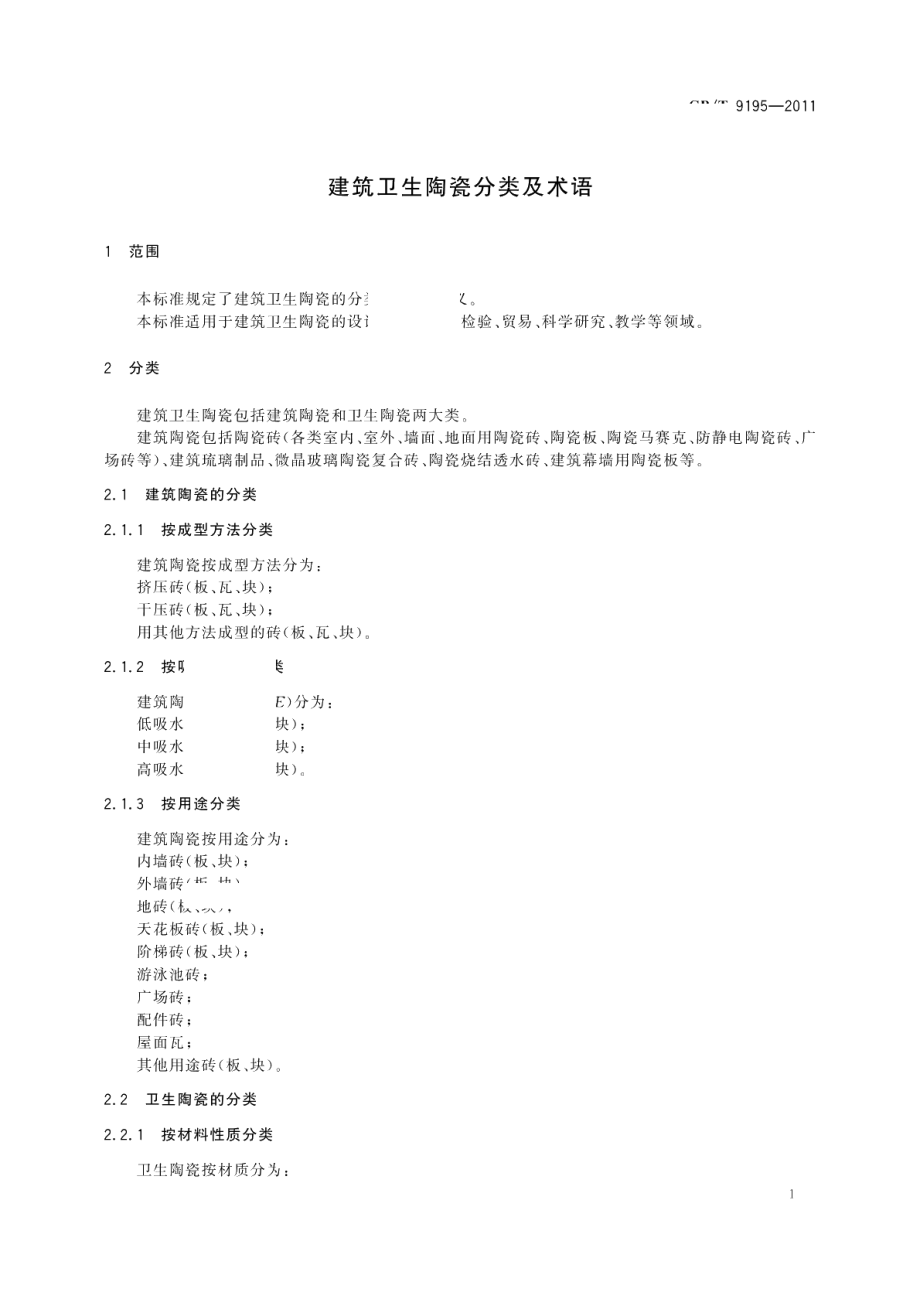 建筑卫生陶瓷分类及术语 GBT 9195-2011.pdf_第3页