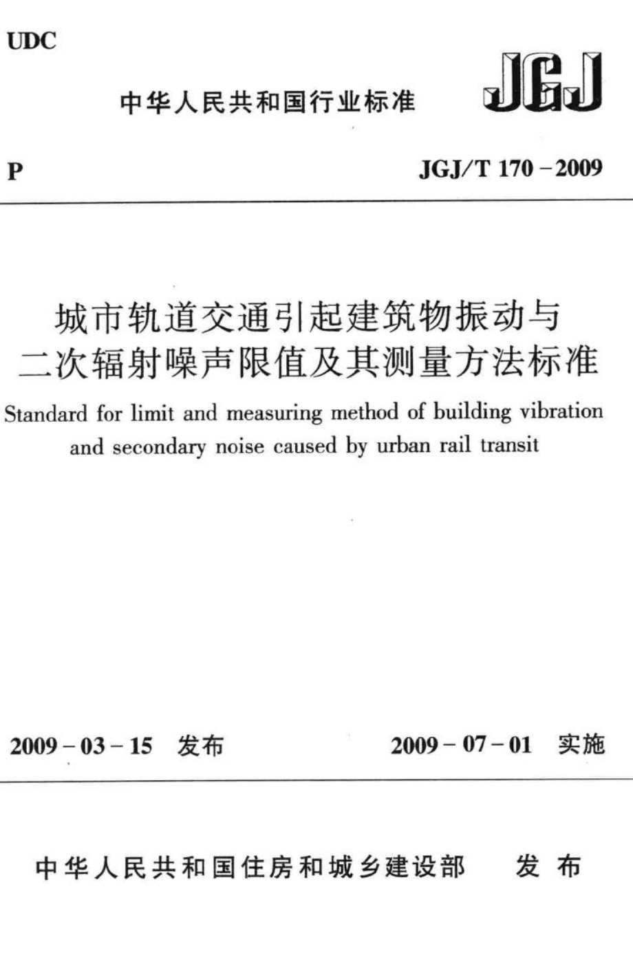 城市轨道交通引起建筑物振动与二次辐射噪声限值及其测量方法标准 JGJT170-2009.pdf_第1页