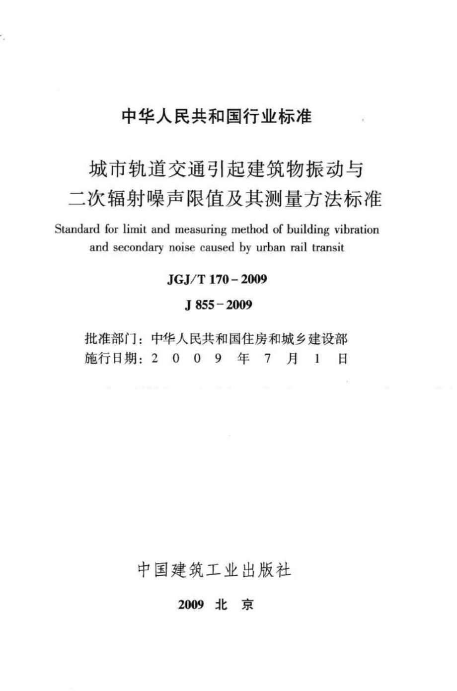 城市轨道交通引起建筑物振动与二次辐射噪声限值及其测量方法标准 JGJT170-2009.pdf_第2页