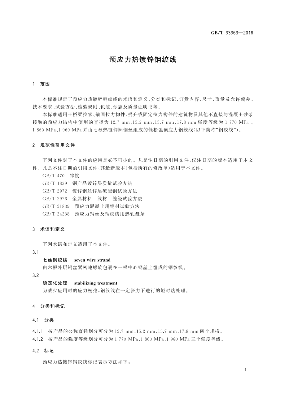 预应力热镀锌钢绞线 GBT 33363-2016.pdf_第3页