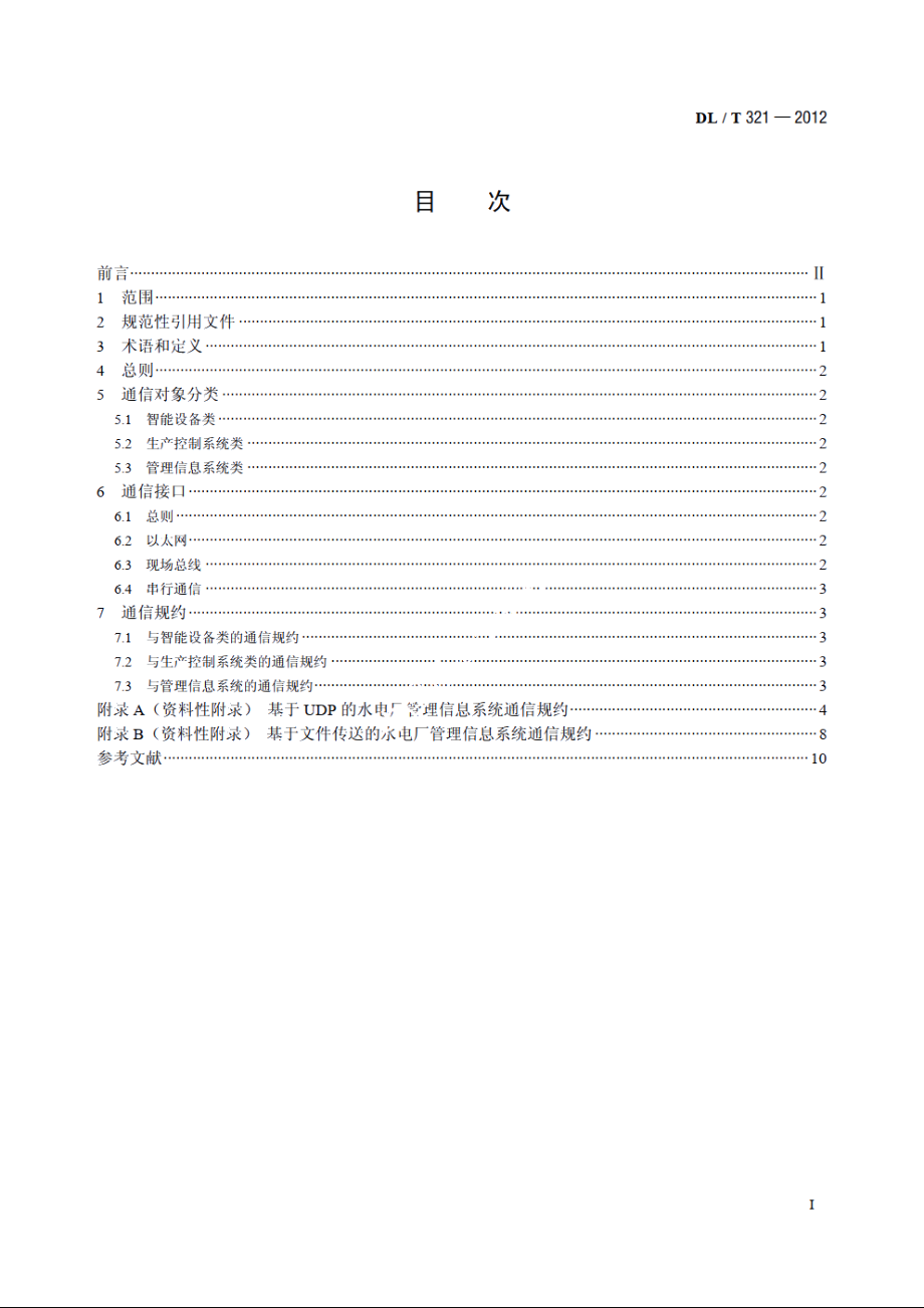 水力发电厂计算机监控系统与厂内设备及系统通信技术规定 DLT 321-2012.pdf_第2页