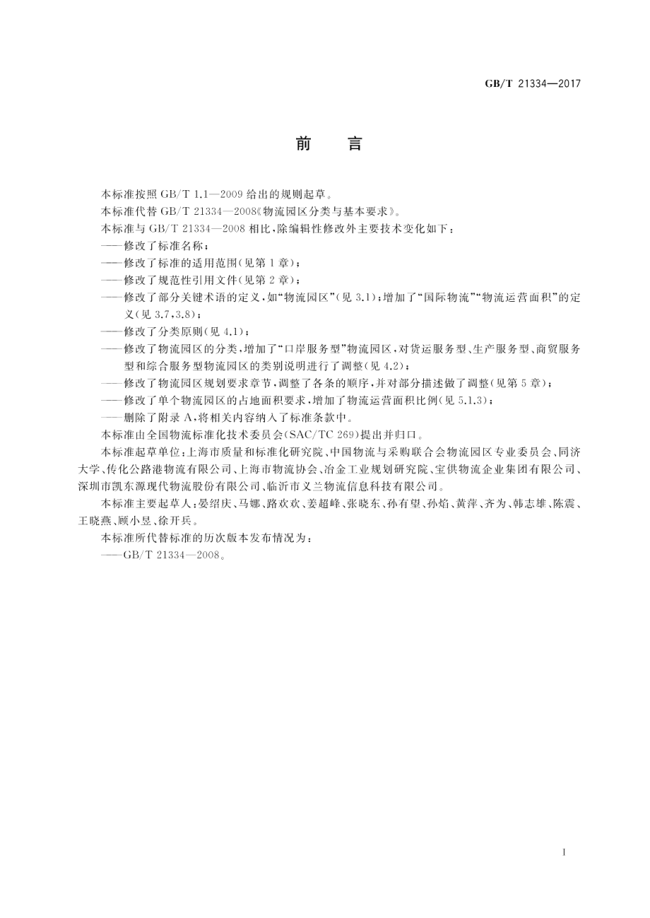 物流园区分类与规划基本要求 GBT 21334-2017.pdf_第2页