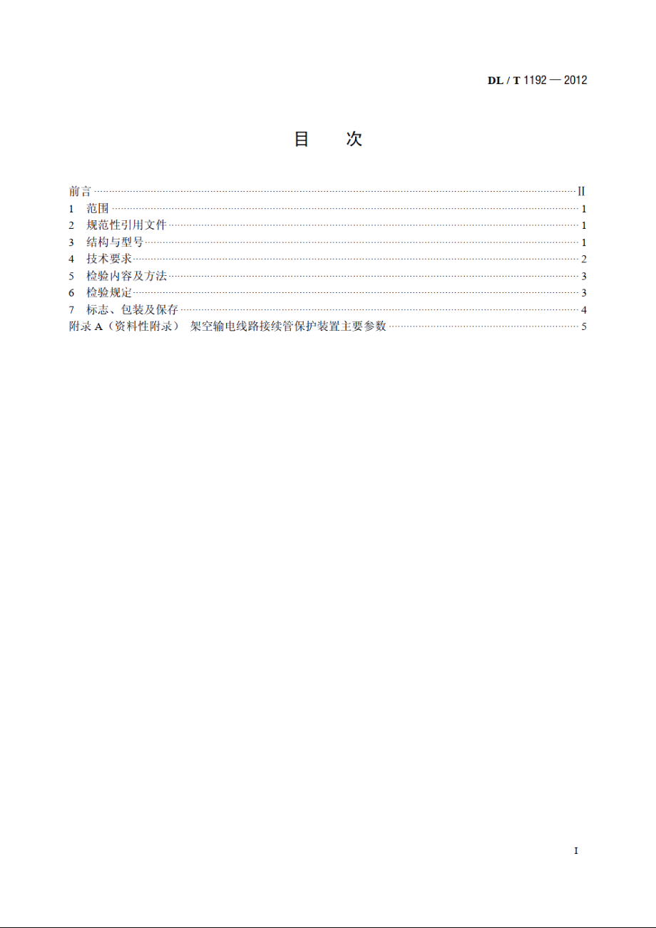 架空输电线路接续管保护装置 DLT 1192-2012.pdf_第2页