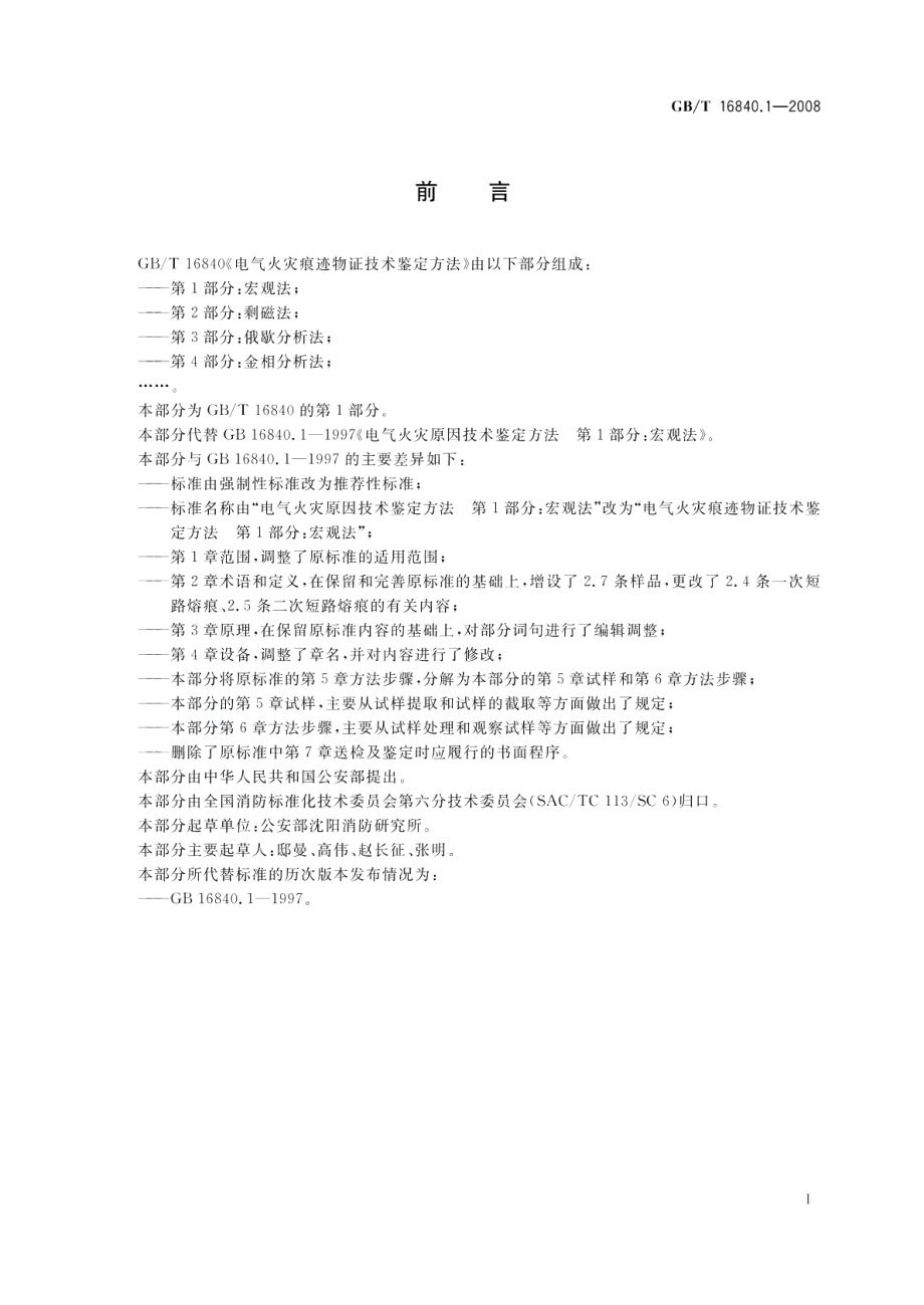 电气火灾痕迹物证技术鉴定方法第1部分：宏观法 GBT 16840.1-2008.pdf_第2页